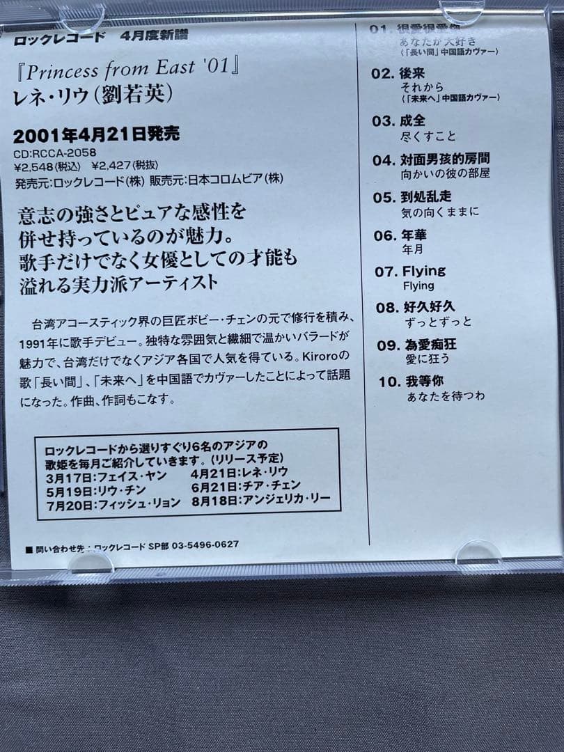 レネ•リウ劉若英プロモ非売品CD「Princess from East ‘01」
