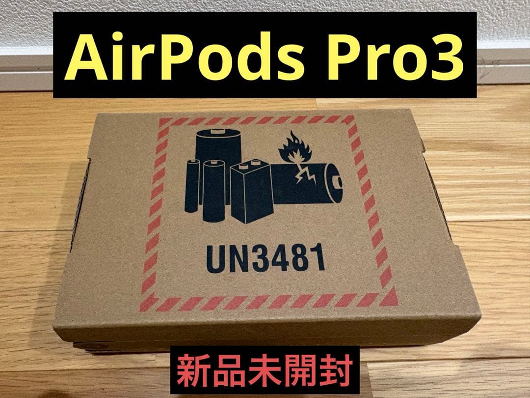 【新品未開封】Apple AirPods Pro 3 (第3世代) 最新モデル