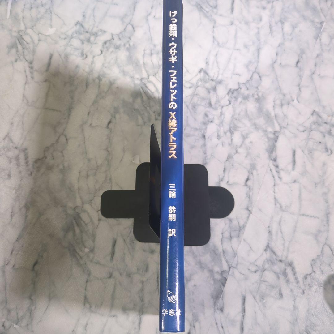 げっ歯類・ウサギ・フェレットのX線アトラス