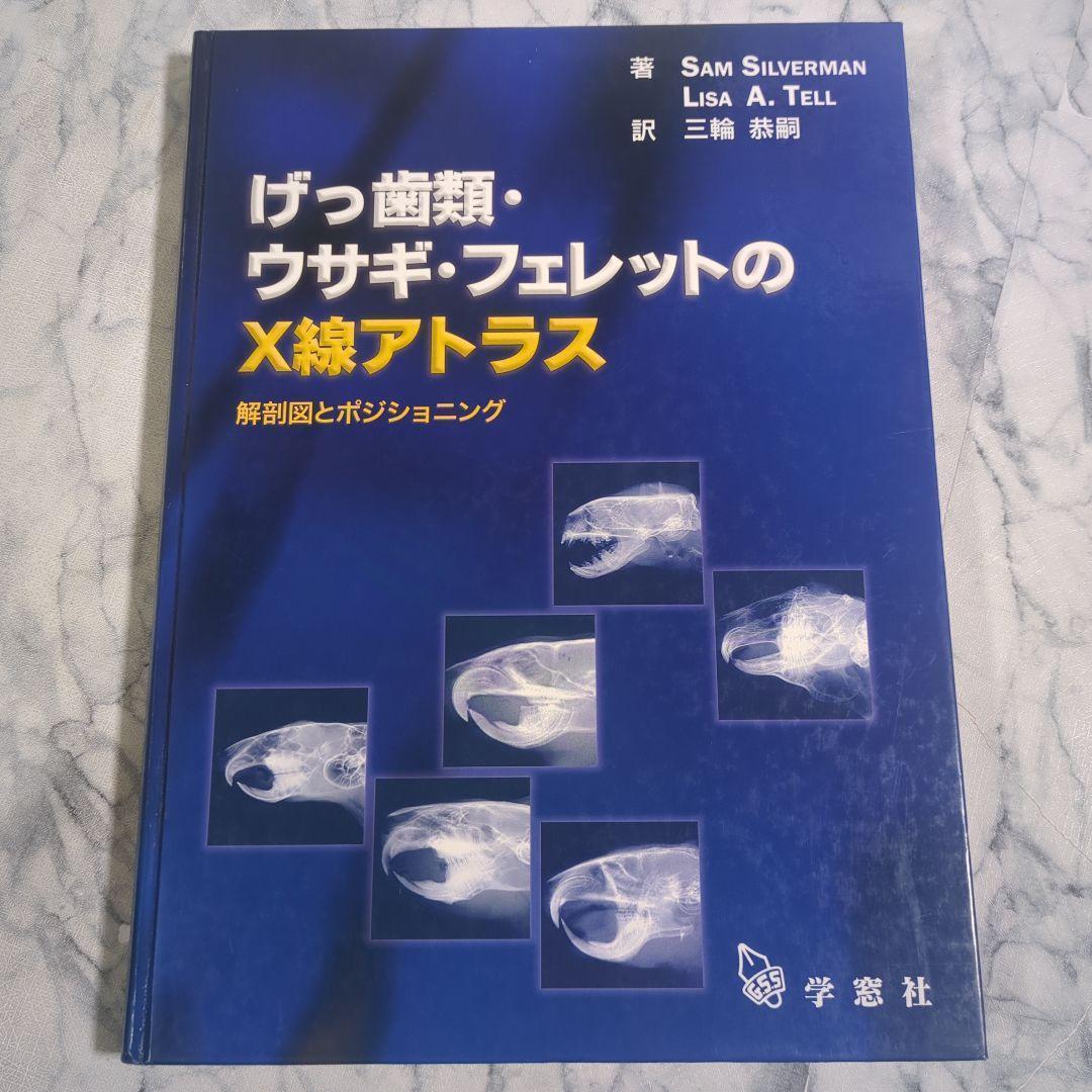 げっ歯類・ウサギ・フェレットのX線アトラス