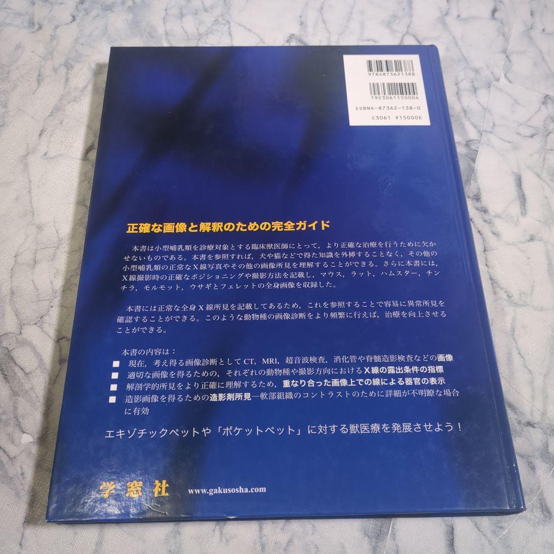 げっ歯類・ウサギ・フェレットのX線アトラス