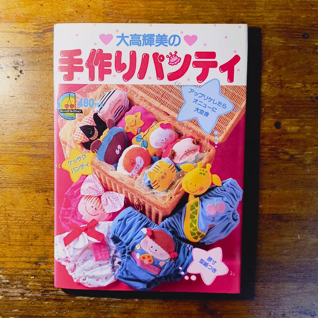 大高輝美の手作りパンティ