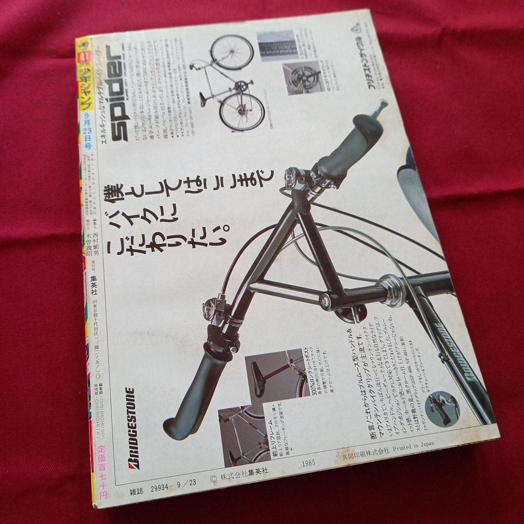 【当時物美品】週刊 少年 ジャンプ 1985年41号 漫画 アニメ