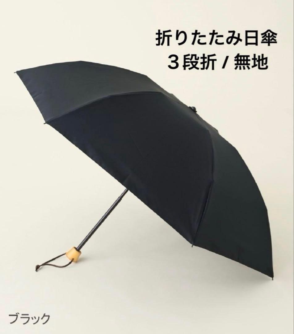 サンバリア　折りたたみ日傘 ３段折　無地　黒