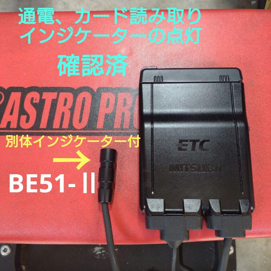 バイク用　ETC　ミツバ　BE51-Ⅱ　【789】
