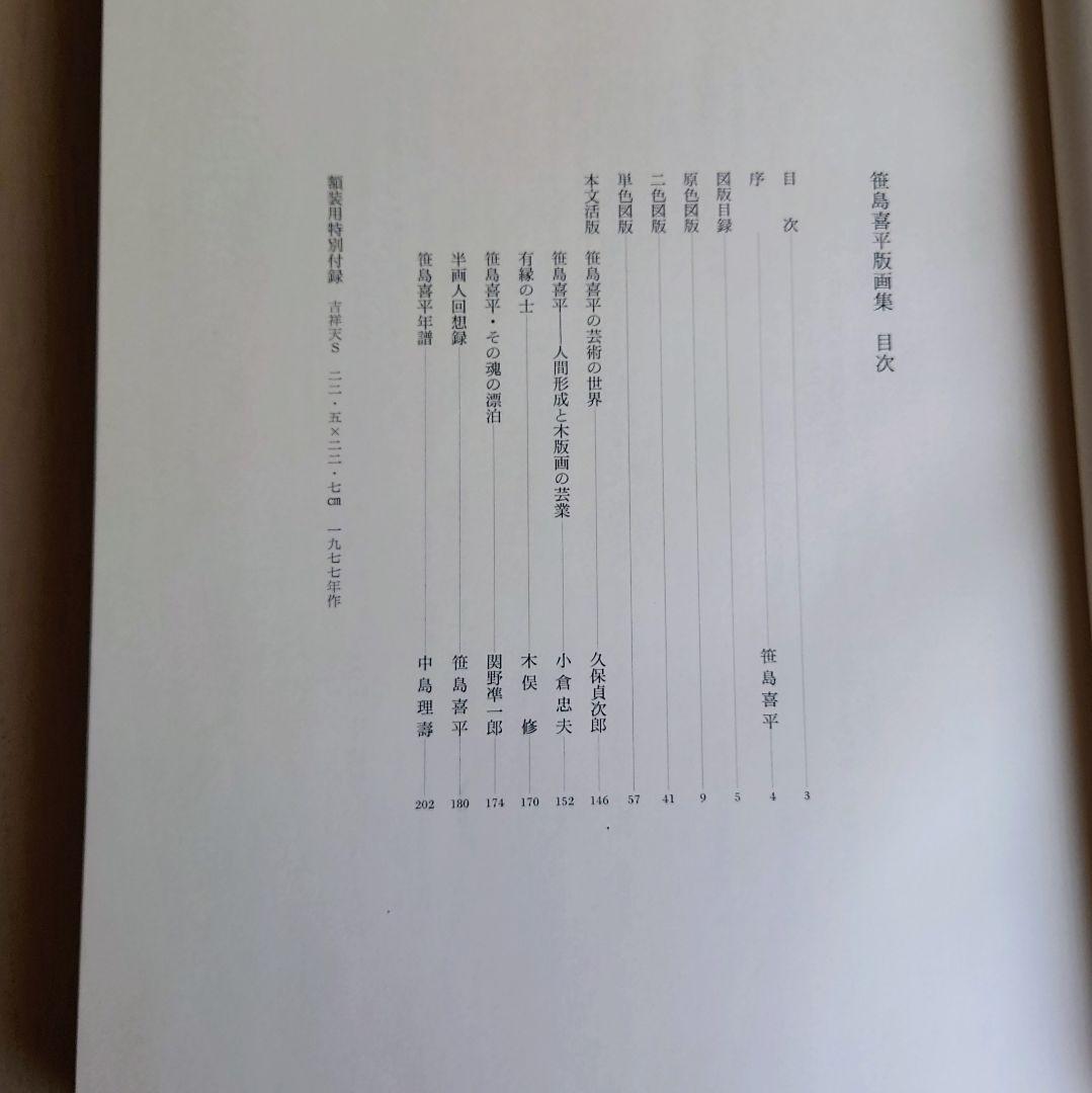 【大型本】笹島喜平 版画集　 講談社 1980年発行