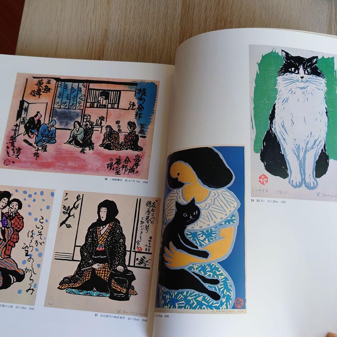 【大型本】笹島喜平 版画集　 講談社 1980年発行