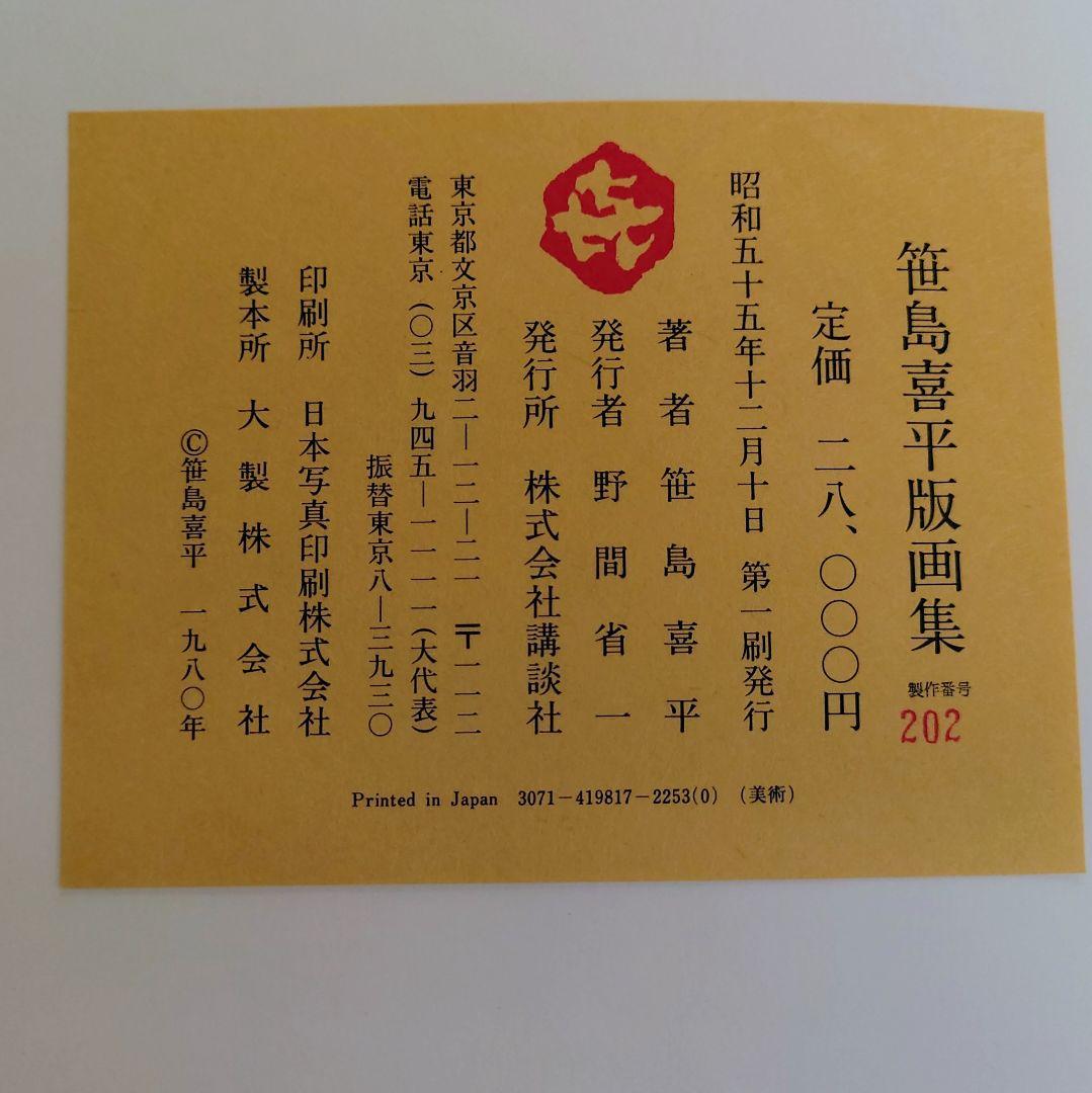 【大型本】笹島喜平 版画集　 講談社 1980年発行