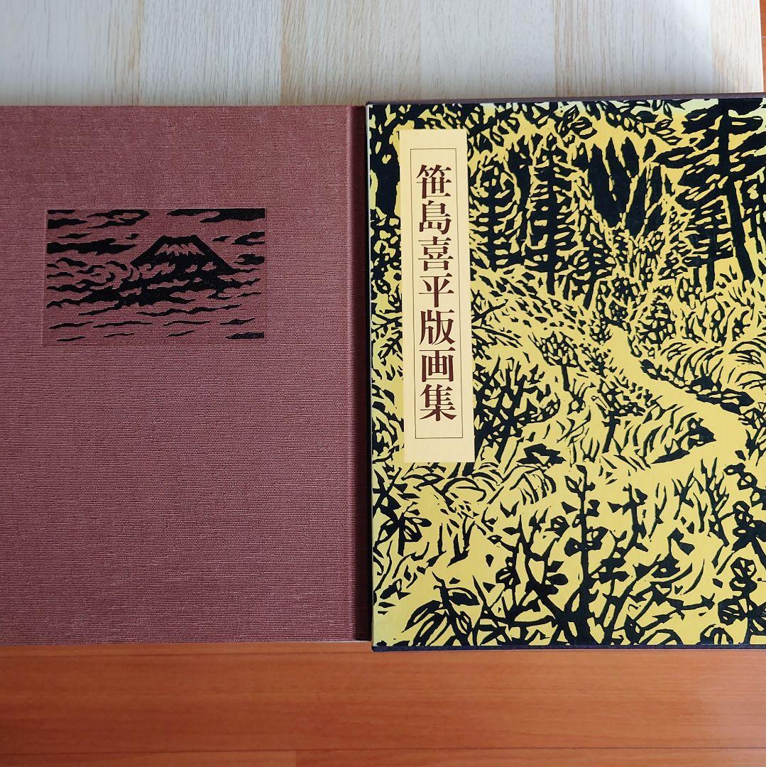 【大型本】笹島喜平 版画集　 講談社 1980年発行