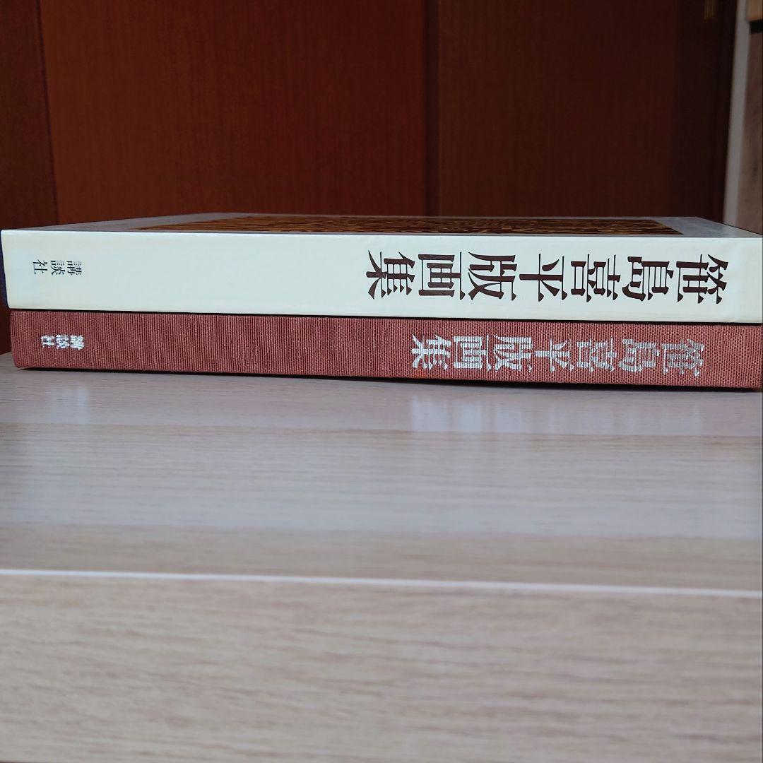 【大型本】笹島喜平 版画集　 講談社 1980年発行