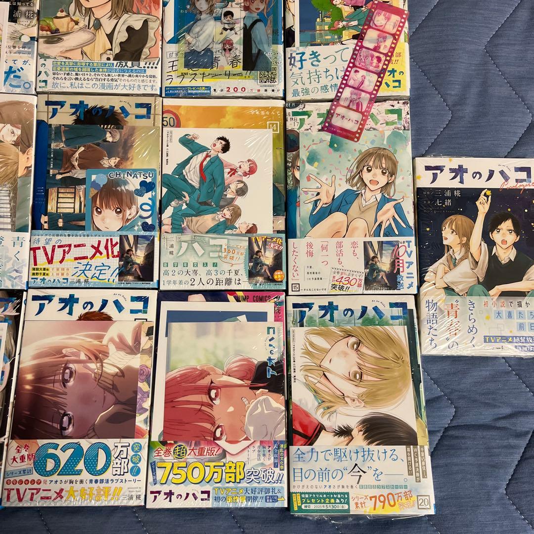 アオのハコ　全巻+小説(初版)