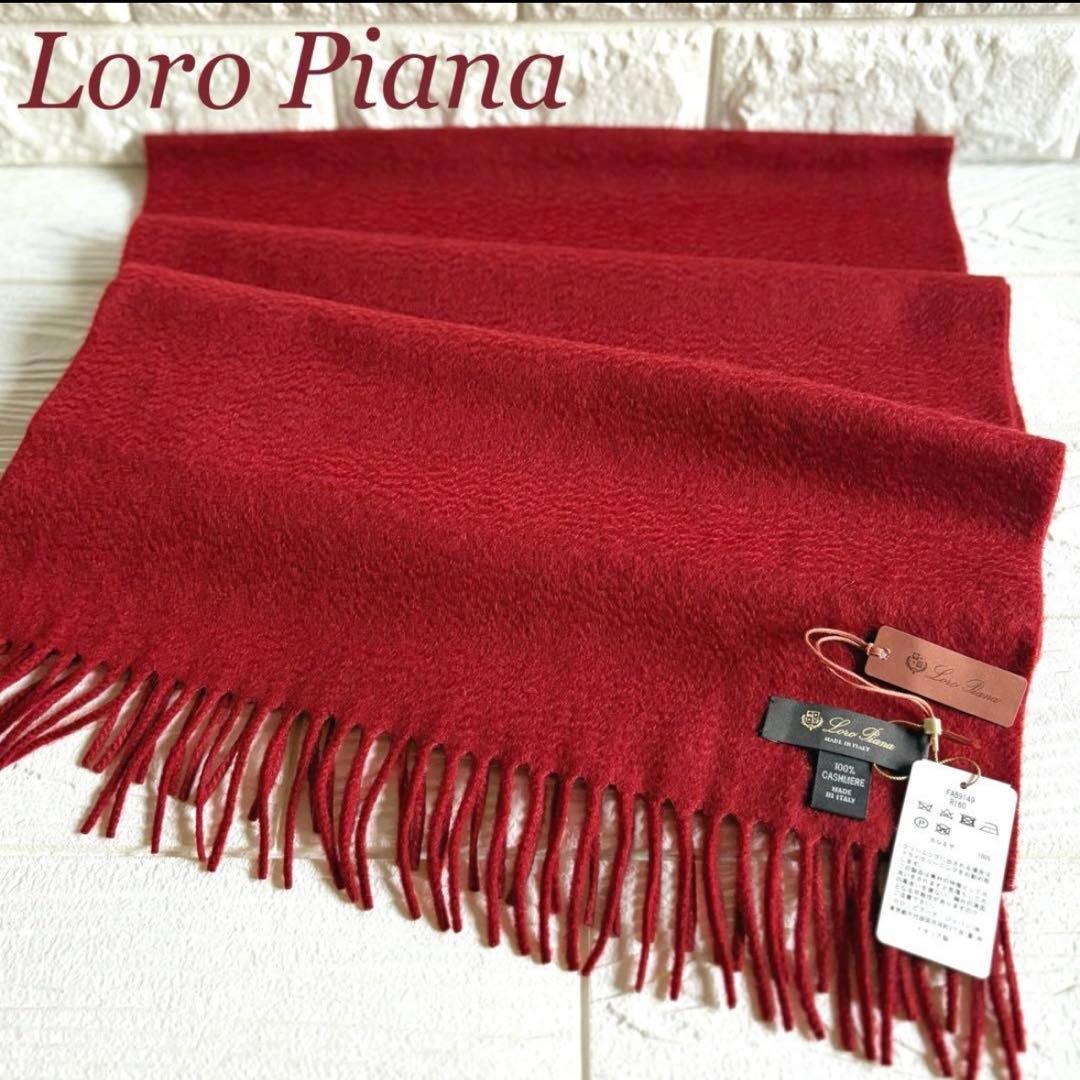 ロロピアーナ Loro Piana カシミヤマフラー