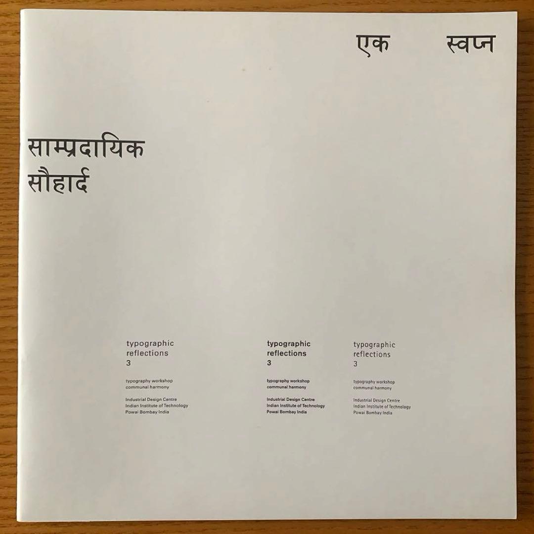 タイポグラフィックリフレクション3 ヘルムート・シュミット