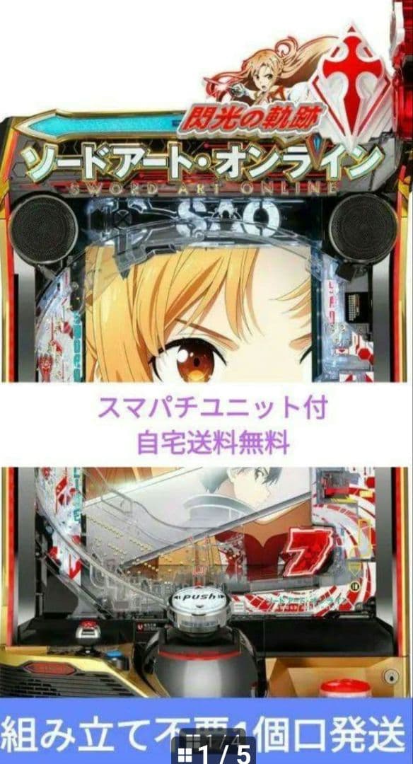 パチンコ ソードアート・オンライン 閃光の軌跡京楽 スマパチユニット付⑥
