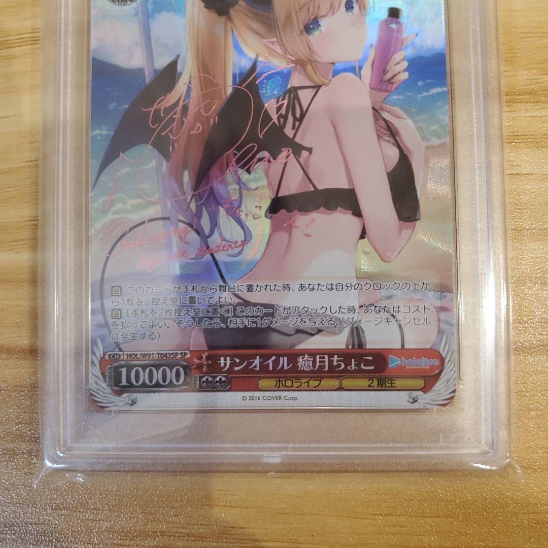 サンオイル 癒月ちょこ サイン SP PSA10 美品 ホロライブ 2期生