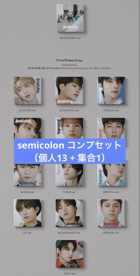 SEVENTEEN semicolon コンプセット（個人13 + 集合1）