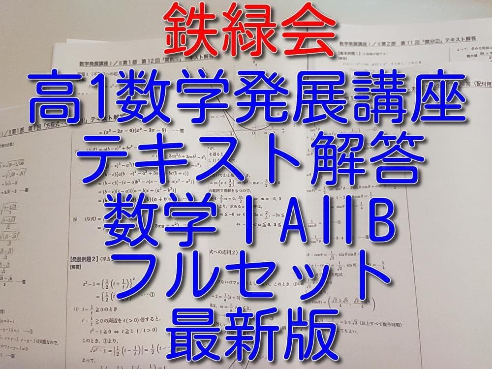 鉄緑会の22年度最新版高1数学発展講座テキスト解答フルセット　駿台　河合塾　東進