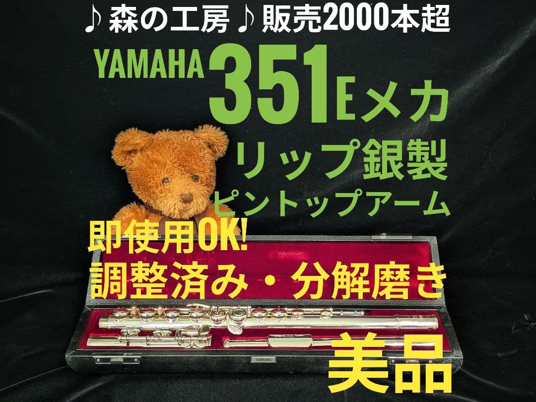 中古フルート専門店‼️部活応援‼️リップ銀製・ヤマハフルート YFL351Eメカ