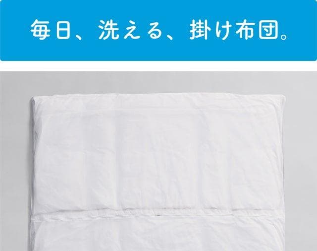 簡単にキレイを維持できる「毎日、洗える、ふとん。」掛け布団とマットレスのセット