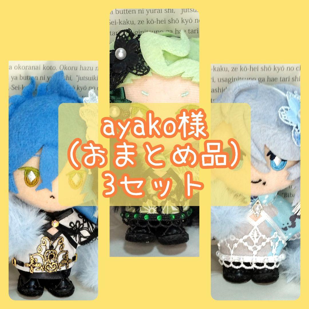 ayako (おまとめ品) 3セット ぬい服