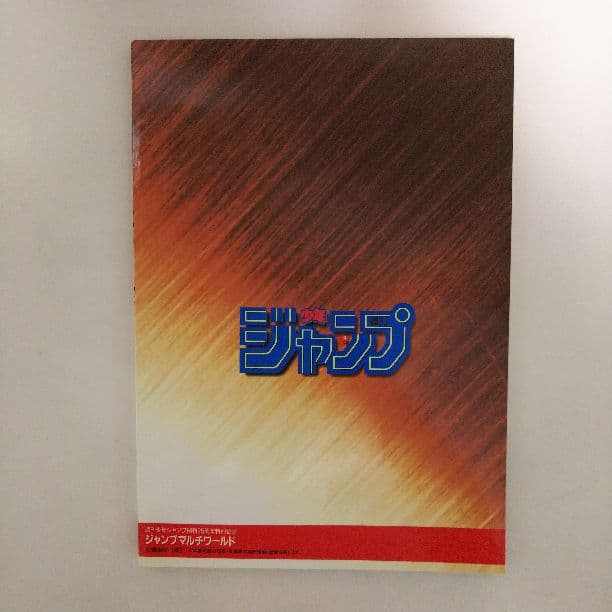「週刊少年ジャンプ」マルチワールド・パンフレット（非売品・１９９３年）