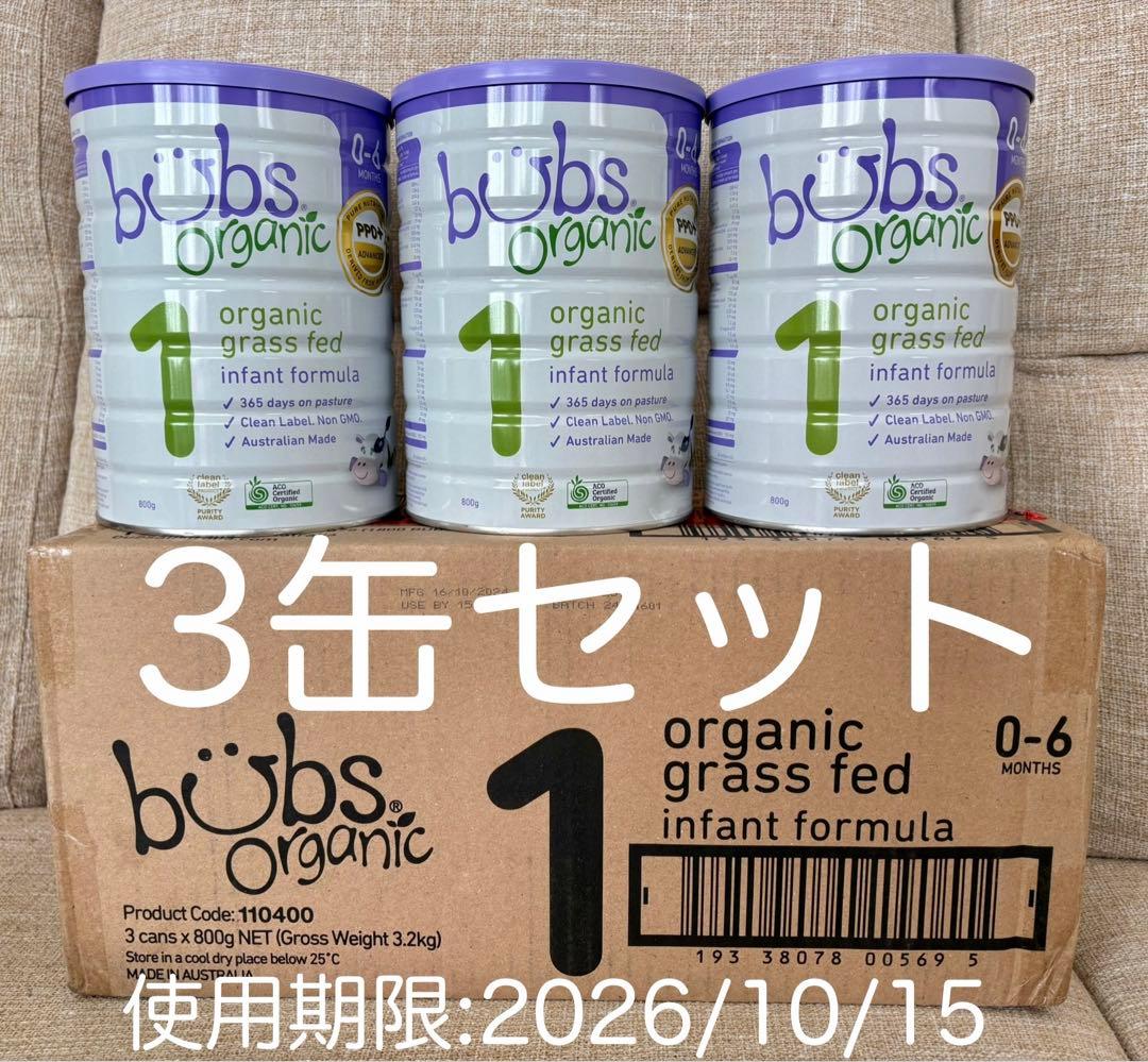 bubs バブズ オーガニック粉ミルク 0-6ヶ月 step1 3缶セット