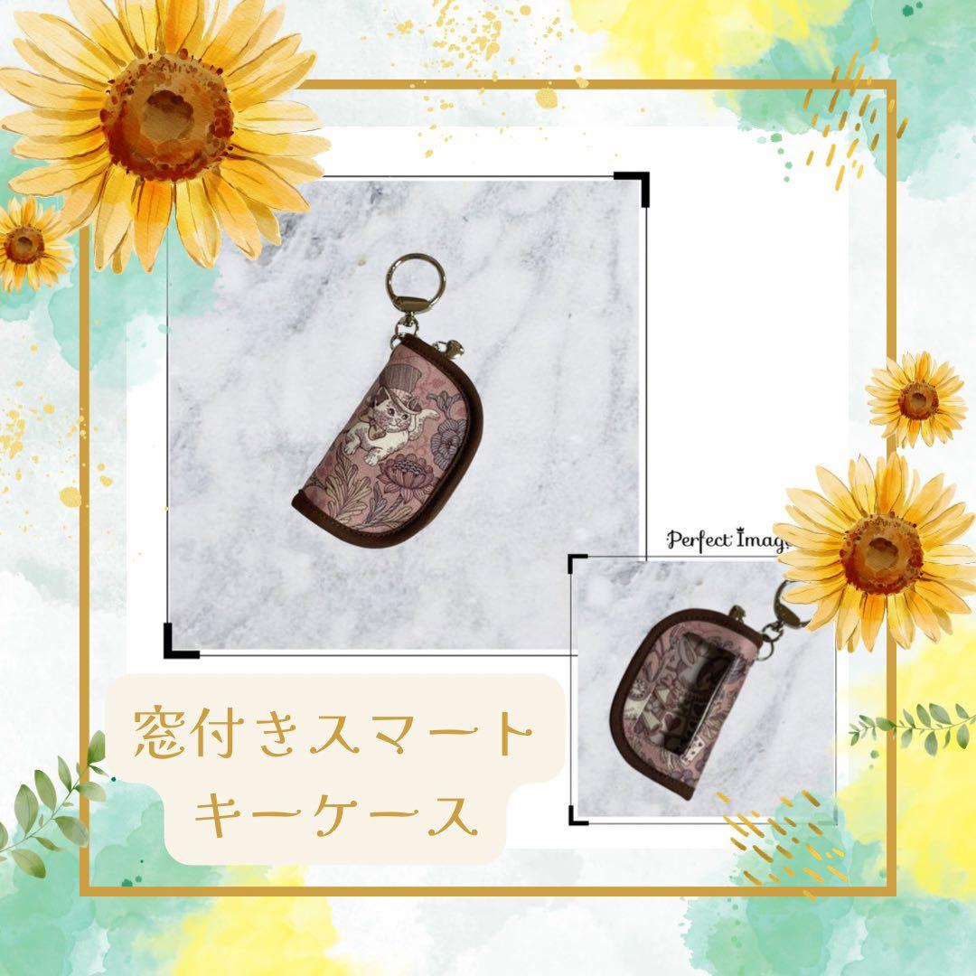 窓付きスマートキーケース(S)