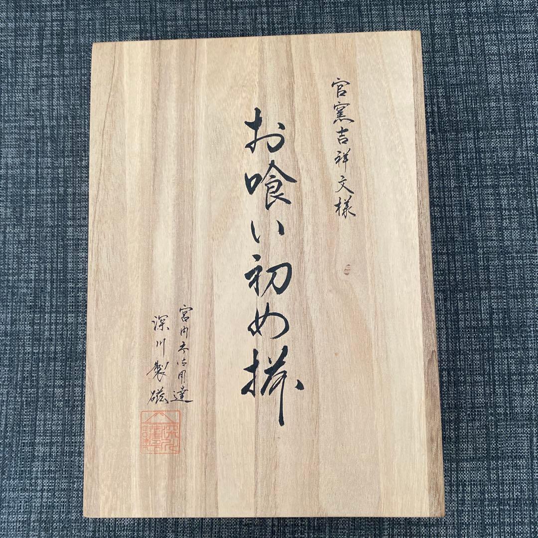 官窯吉祥文様 お祝膳　深川製磁　お食い初め