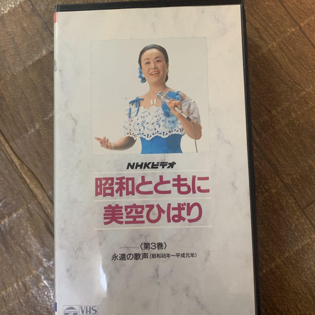 NHKビデオ　昭和とともに　美空ひばり