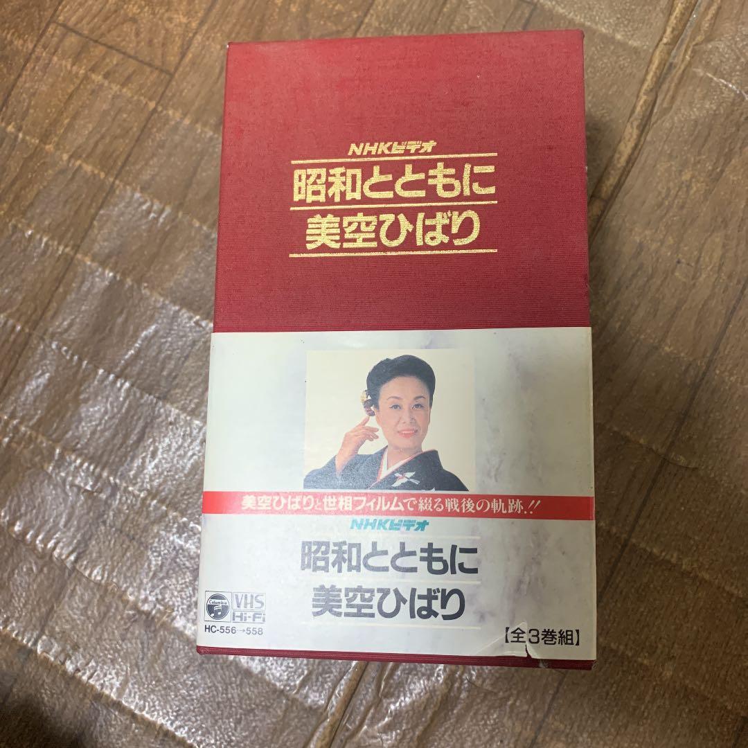 NHKビデオ　昭和とともに　美空ひばり
