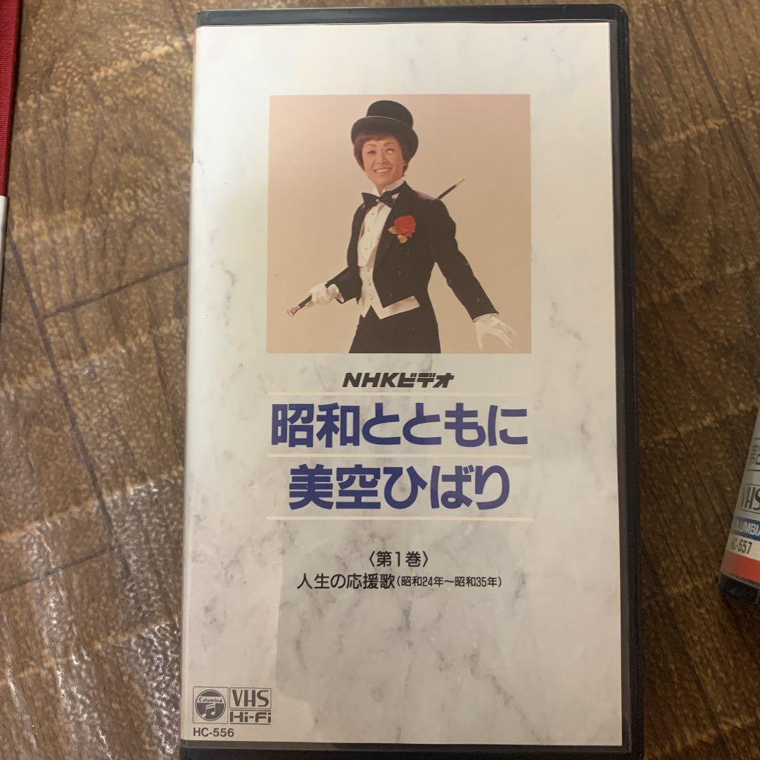 NHKビデオ　昭和とともに　美空ひばり