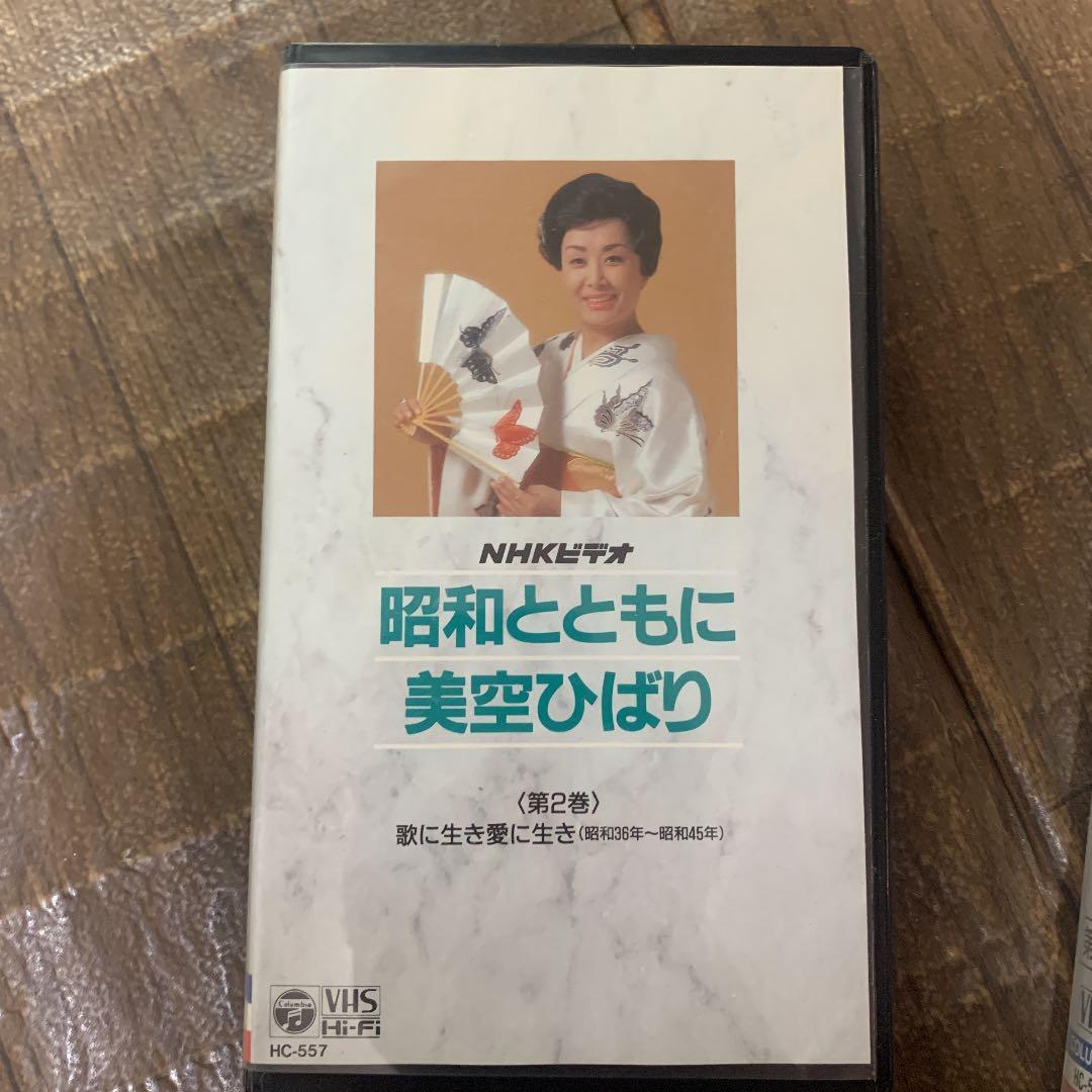 NHKビデオ　昭和とともに　美空ひばり