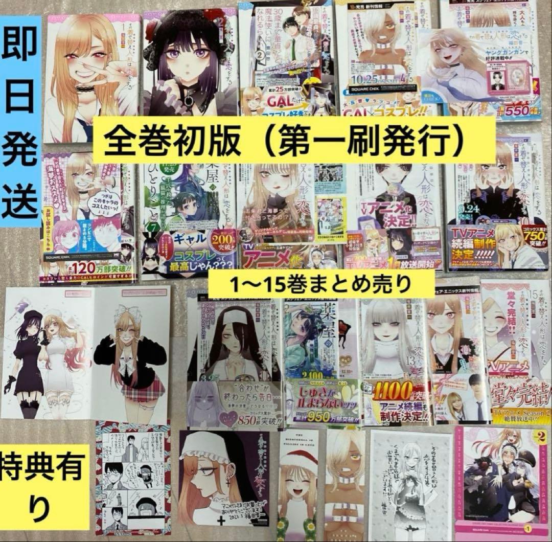 その着せ替え人形は恋をする 全巻初版 1〜15巻　特典多数　商品状態も良いです