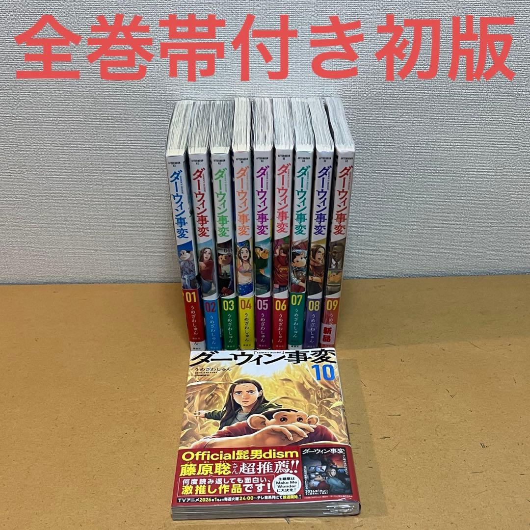 ☀️ 初版 最新刊付き帯付き良品 ダーウィン事変 全巻 ☀️