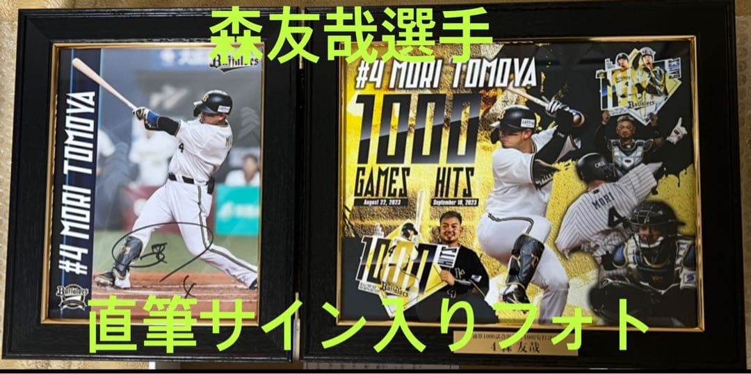 オリックスバファローズ森友哉選手直筆サイン入りフォトパネル1000試合出場記念‼️