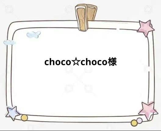 choco☆choco
