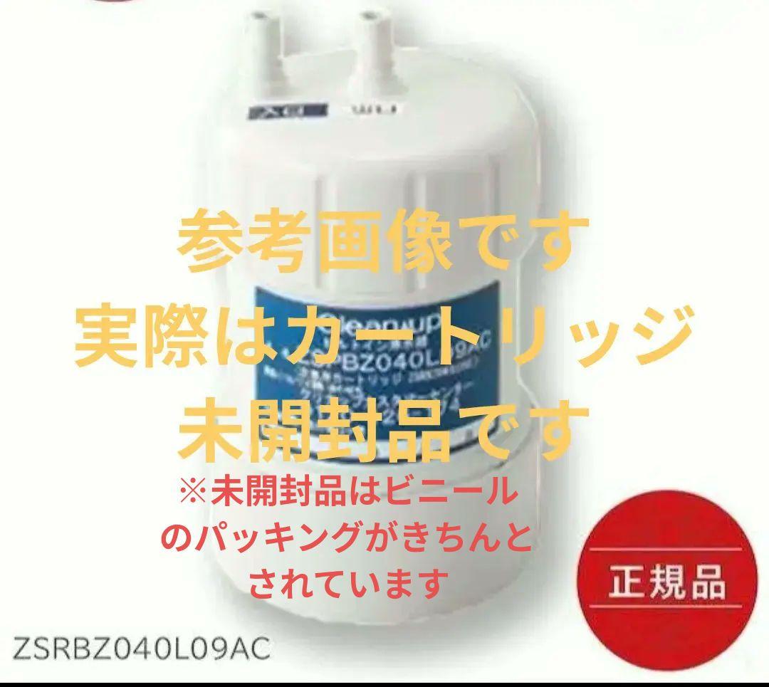 クリナップ　ZSRBZ040L09AC 浄水器フィルター CJKZ-30