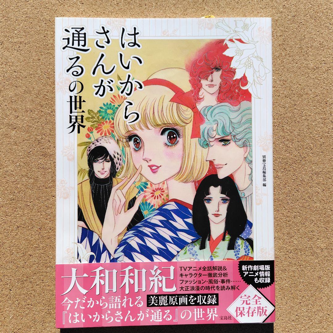 新品未読本　はいからさんが通るの世界　アニメ　コミック　初版　帯付き　大和和紀
