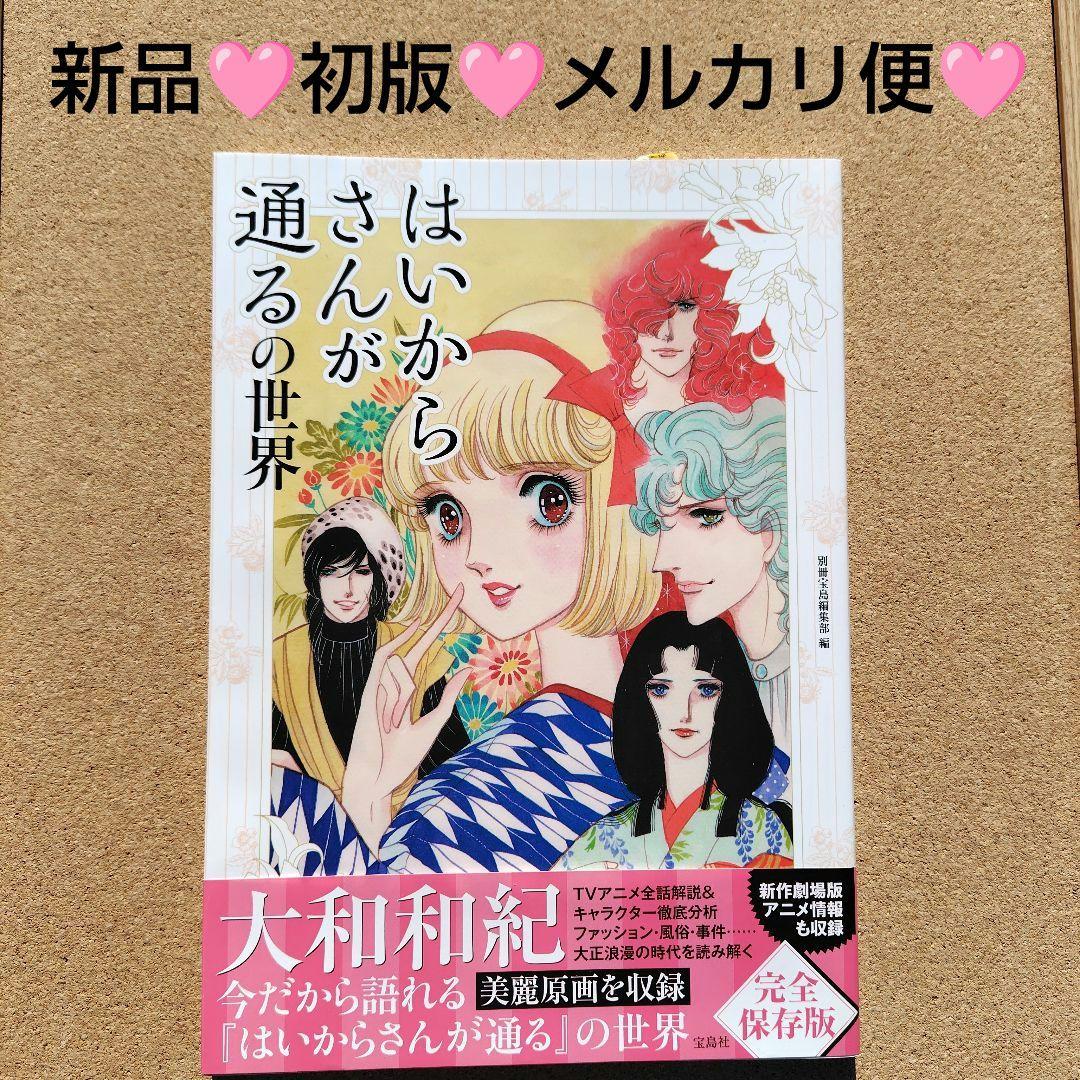 新品未読本　はいからさんが通るの世界　アニメ　コミック　初版　帯付き　大和和紀