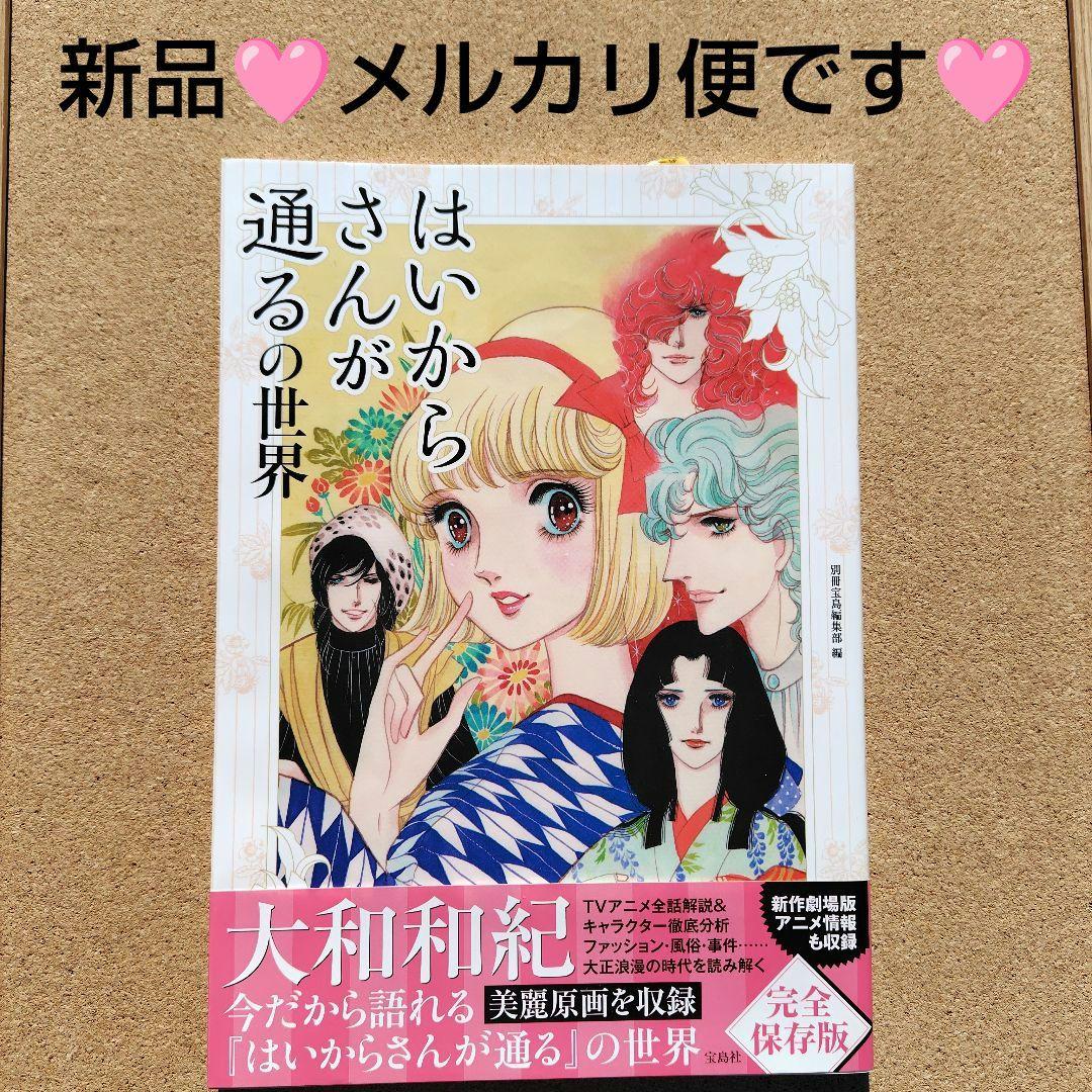 新品未読本　はいからさんが通るの世界　アニメ　コミック　初版　帯付き　大和和紀