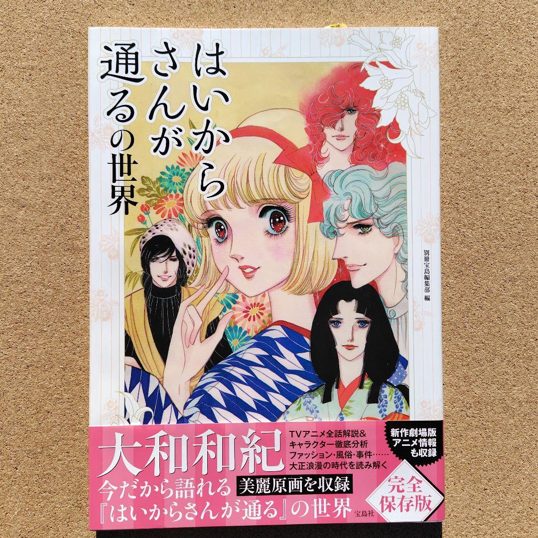 新品未読本　はいからさんが通るの世界　アニメ　コミック　初版　帯付き　大和和紀