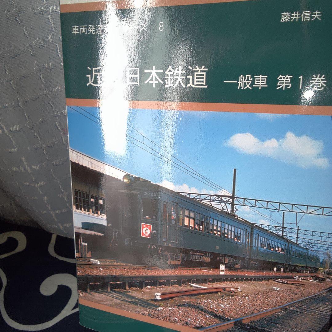 骨董２ 近畿日本鉄道 一般車両 第1巻