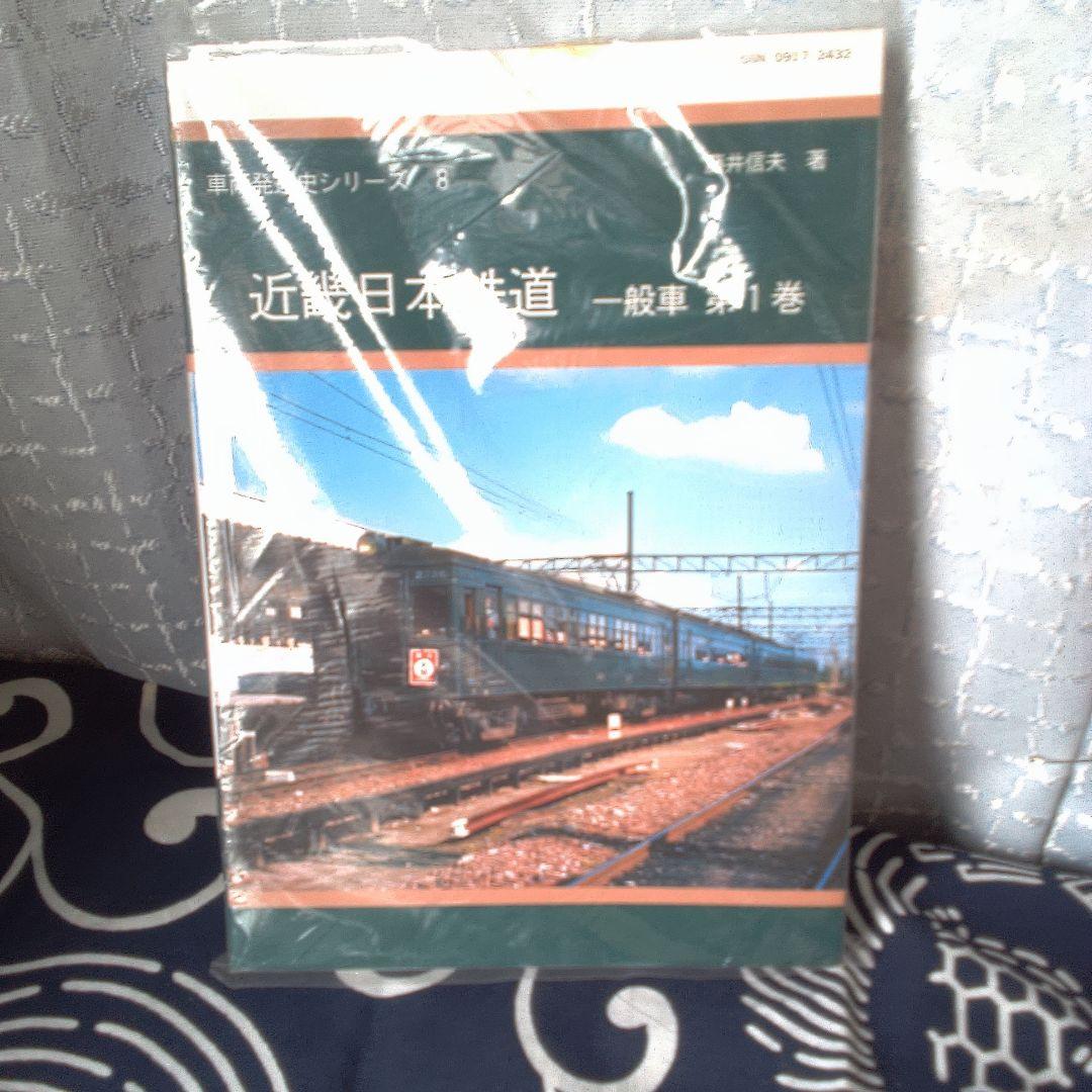 骨董２ 近畿日本鉄道 一般車両 第1巻