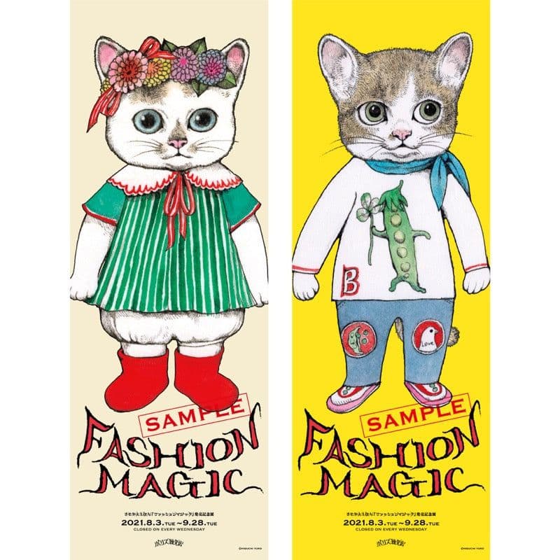 ヒグチユウコ　ポスター　ファッションマジック（4枚セット）