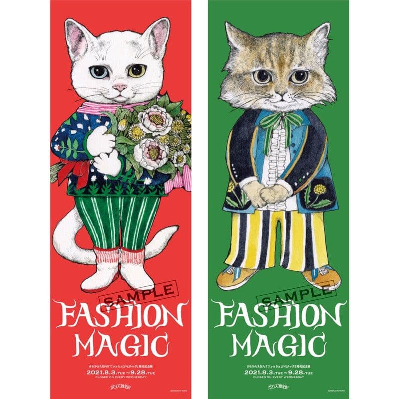 ヒグチユウコ　ポスター　ファッションマジック（4枚セット）