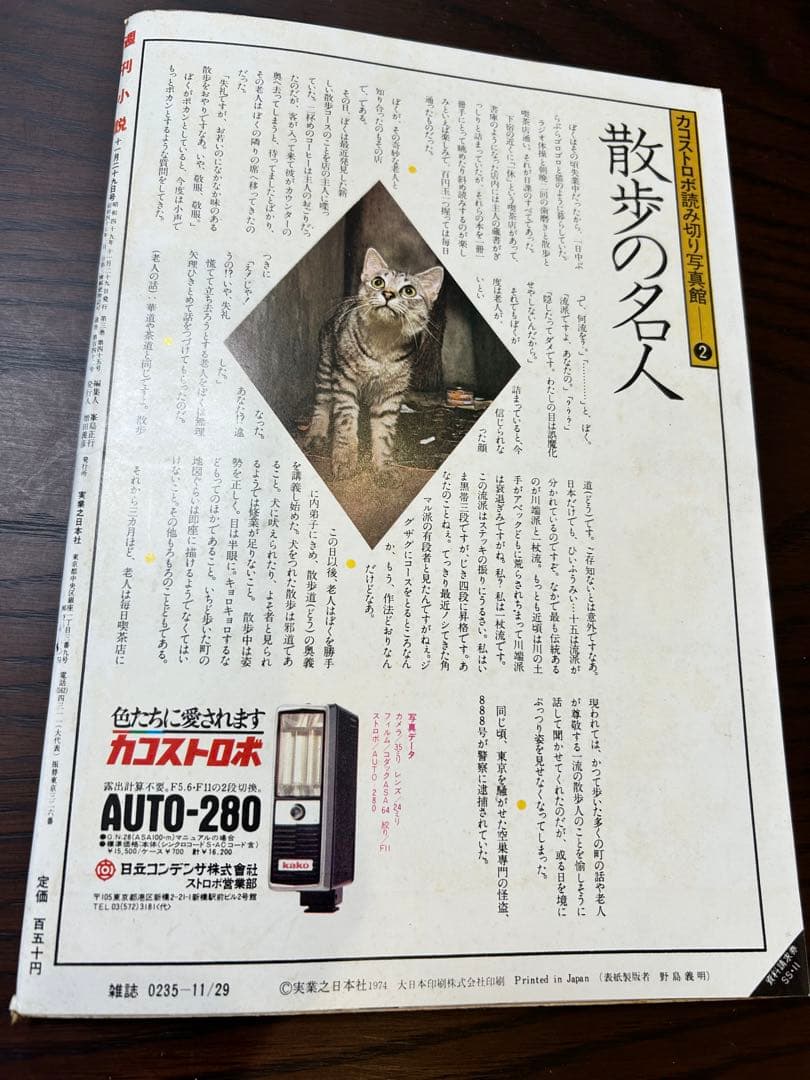 週刊小説 昭和49年 11月29日号 表紙 円谷ゆか 実業之日本社