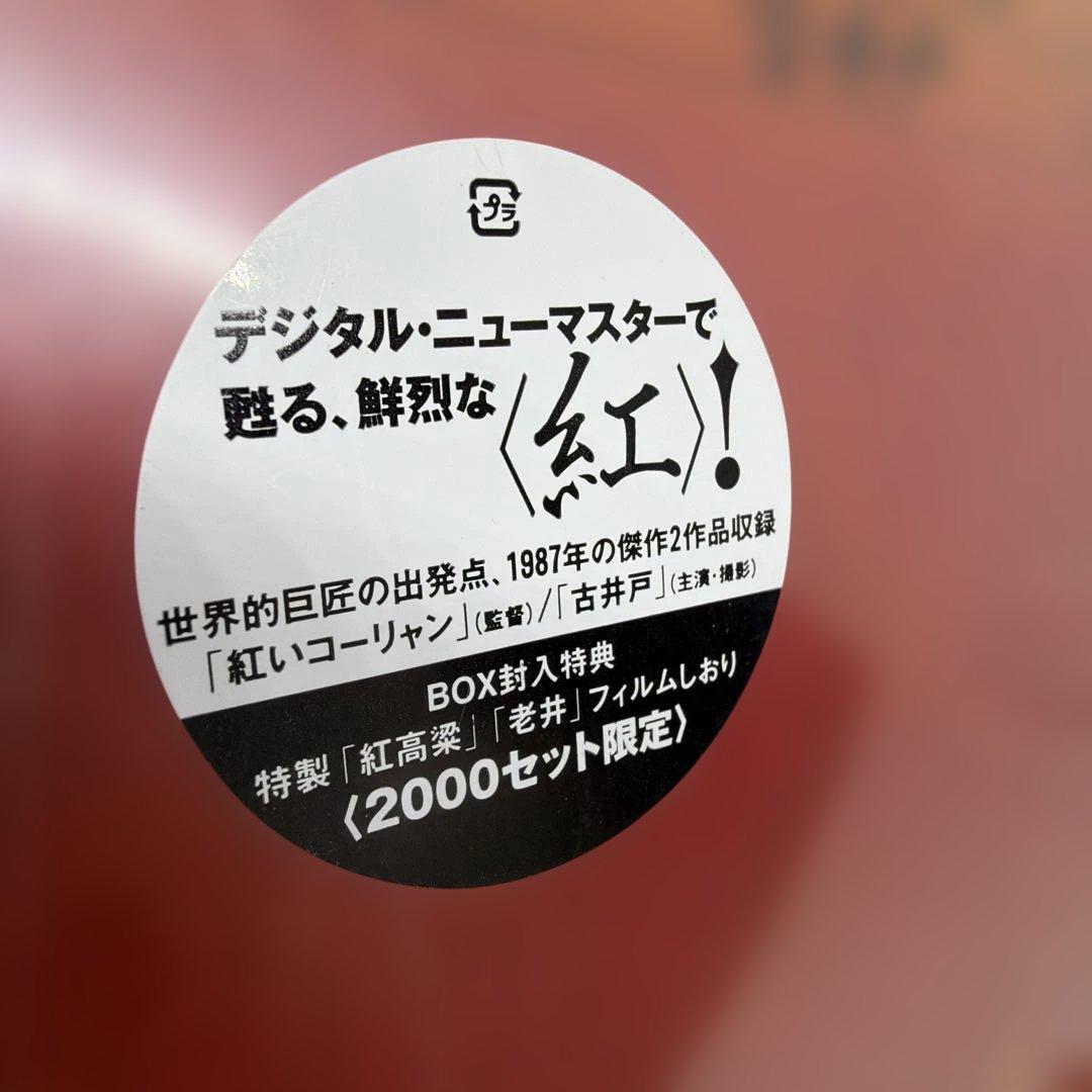 張藝謀電影/紅いコーリャン/古井戸/DVD-BOX 2枚組 2,000セット限定