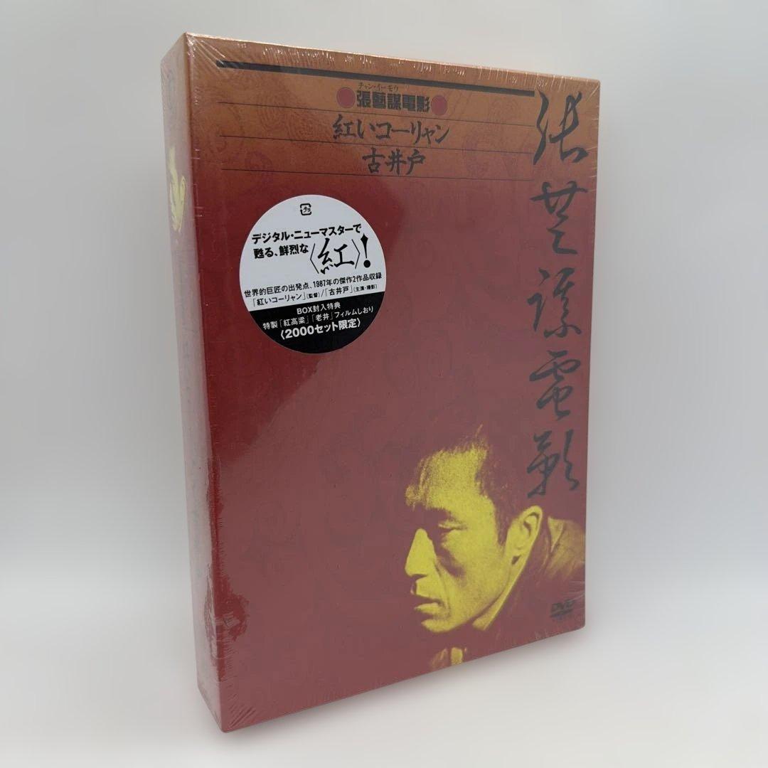張藝謀電影/紅いコーリャン/古井戸/DVD-BOX 2枚組 2,000セット限定
