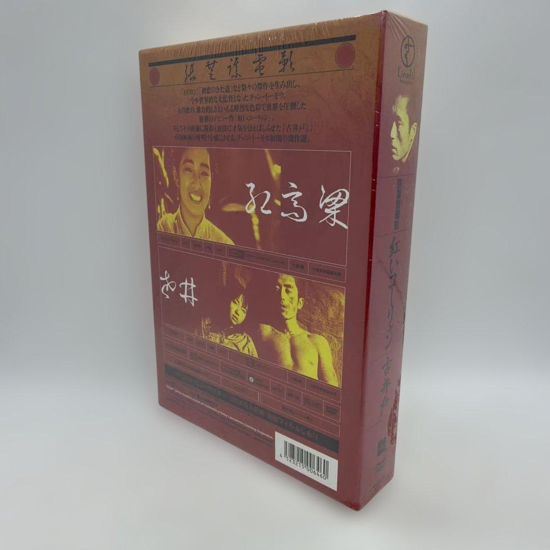 張藝謀電影/紅いコーリャン/古井戸/DVD-BOX 2枚組 2,000セット限定