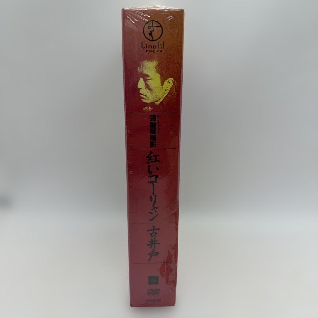 張藝謀電影/紅いコーリャン/古井戸/DVD-BOX 2枚組 2,000セット限定